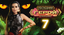 Последний герой. Остаться семьёй – 7 выпуск