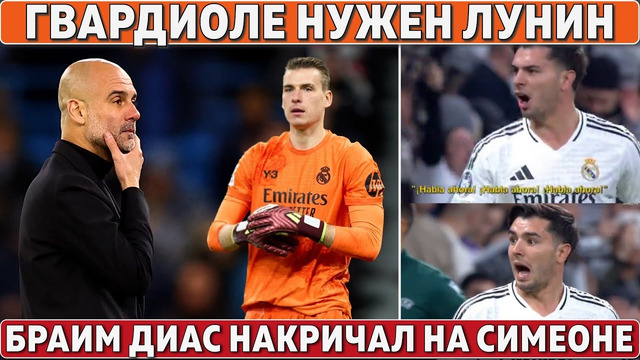 Лунин в Ман Сити: просит Гвардиола ● Три шедевра в матче Реал – Атлетико ● Хави в МЮ вместо Аморима