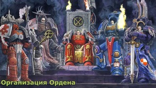 Warhammer 40000 История мира – Организация Ордена Космодесанта