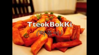 Korean Food: TteokBokKi (떡볶이)
