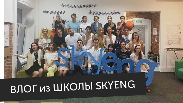 Школа Skyeng изнутри: разговорные клубы, встреча с подписчиками, Таня Старикова