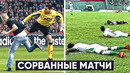 Самые скандальные сорванные матчи | Из-за чего отменяют футбольные матчи | Голос