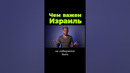 Чем важен Израиль? #shorts