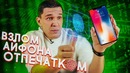 Как ВЗЛОМАТЬ чужой iPhone – Лайфхак! Я в ШОКЕ
