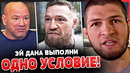 НЕ ОЖИДАЛ? КОНОР ПОСТАВИЛ УСЛОВИЕ ДАНЕ УАЙТУ! ХАБИБ СДЕЛАЛ ОБРАЩЕНИЕ. НОВОСТИ ММА