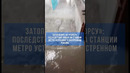 Затопление на «Чорсу»: последствия ливня на станции метро устраняют в экстренном режиме