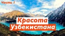 Вся правда про Узбекистан. Самарканд. Жизнь в Ташкенте