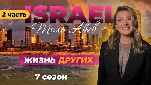 «Жизнь других» | Израиль – Тель-Авив Часть 2 | 04.12.2022