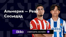 Альмерия – Реал Сосьедад | Ла Лига 2023/24 | 13-й тур | Обзор матча