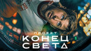 Проект «Конец света» | ФИЛЬМ 2026