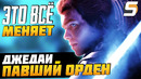 ДЖЕДАИ ПАВШИЙ ОРДЕН – НОВЫЕ Неожиданные Детали и Новый геймплей | Звездные войны