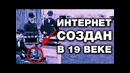ЧУДЕСА ТЕХНИКИ 19 ВЕКА – вечные батарейки, факсы, антиэлектричество и многое другое