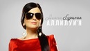 Диана Гурцкая – Аллилуйя (Official Audio 2017)