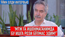 Вадим Абрамов Ҳеч қандай шарт қўйганим йўқ. Мен қанча маош олишимни ҳатто билмайман
