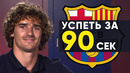 Шоу "90 секунд" с Гризманном | О главной легенде Барселоны, о Дембеле