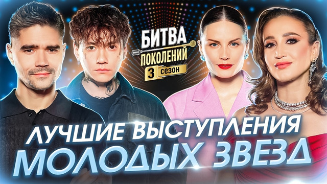 Лучшие выступления молодых звезд | Битва поколений