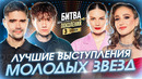 Лучшие выступления молодых звезд | Битва поколений