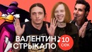 Выкупить за 10 секунд | ВАЛЕНТИН СТРЫКАЛО угадывают треки