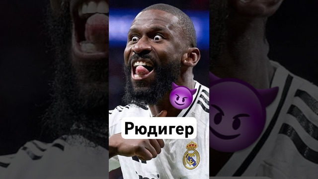 Что было с Рюдигером в Класико? #мячlab #футбол #футболист #элькласико #рюдигер