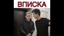 Вписка