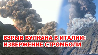 Критический взрыв вулкана в Италии – огненное извержение Стромболи