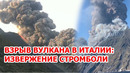 Критический взрыв вулкана в Италии – огненное извержение Стромболи