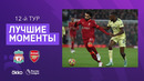 Ливерпуль – Арсенал | Английская Премьер-лига 2021/22 | 12-й тур