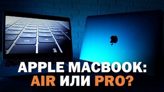 Apple Macbook – Pro или новый Air