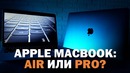 Apple Macbook – Pro или новый Air