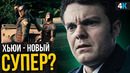 Пацаны 3 сезон – Бутчер не единственный новый супер