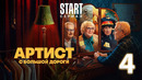 Артист с большой дороги – 1 сезон: 4 серия