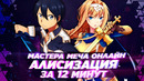 Мастера Меча Онлайн- Алисизация за 12 минут – Sword Art Online- Alicization
