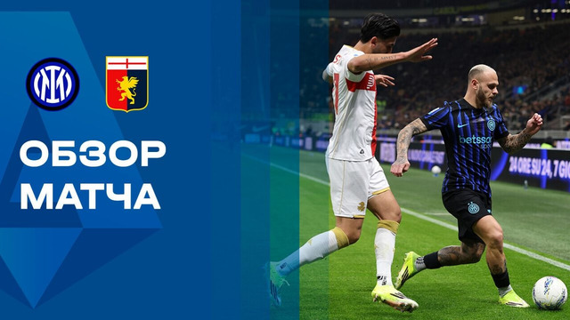 Интер – Дженоа | Серия А 2025/26 | 27-й тур | Обзор матча