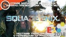 E3 2018 Square Enix. Рестрим от GSTV