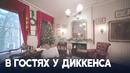 Что вдохновляло Чарльза Диккенса в Рождество
