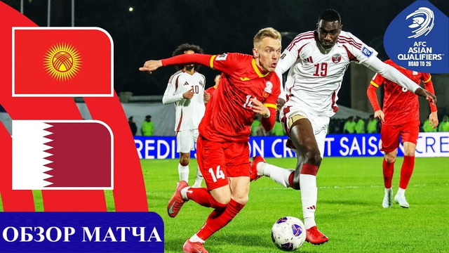 Кыргызстан – Катар | ЧМ-2026 | Отборочный турнир | 8-й тур | Обзор матча