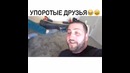 Угарный прикол | упоротые друзья
