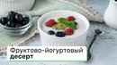 Фруктово-йогуртовый десерт