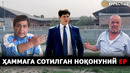 ОТАБЕК УМАРОВГА ҚИЛИНГАН МУРОЖААТНИНГ БАРЧАСИ ЁЛҒОН(МИ?) – EFFECT.UZ