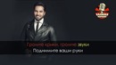 Артур Пирожков – Зацепила (Караоке)