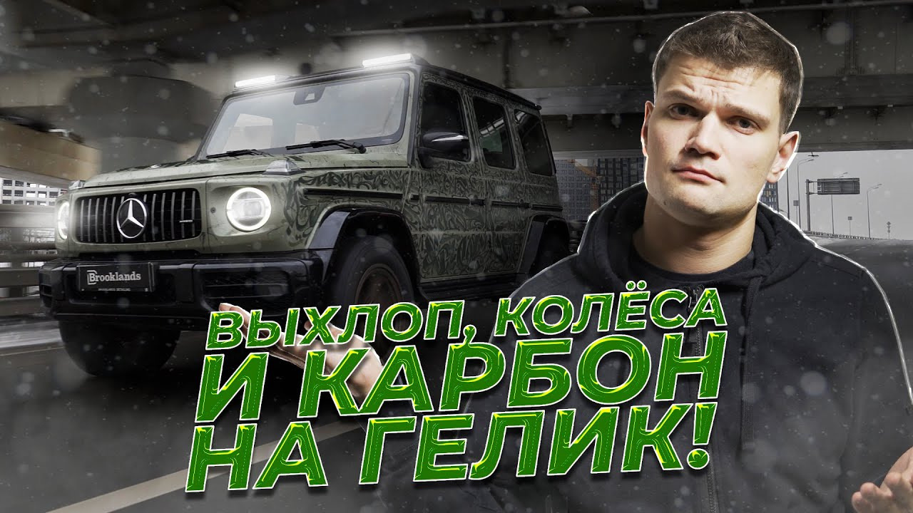 Kickdown. Звук как на AMG?! Ставим активный выхлоп на дизельный Гелик,  колеса для off-road и карбон