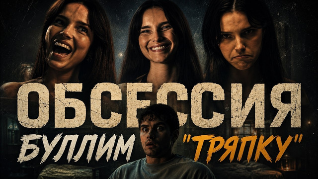 Грехо обзор Обсессия | Кинокос
