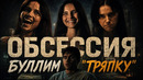 Грехо обзор Обсессия | Кинокос