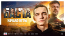 Баста. Начало игры | Тизер-трейлер | В кино с 24 декабря