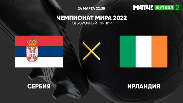 Сербия – Ирландия | Чемпионат Мира 2022 | Квалификация | 1-й тур