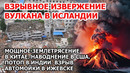 Извержение вулкана Исландия. Землетрясение Китай. Шторм наводнение США Индия. Взрыв Америка Ураган