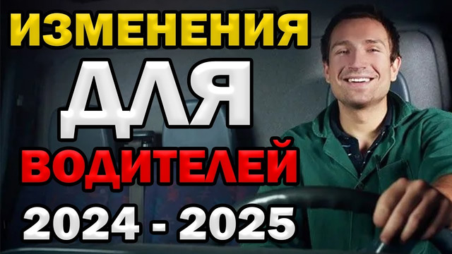 Изменения для Водителей Сентябрь 2024 Январь 2025 (Камеры, Аптечка, ДНК)