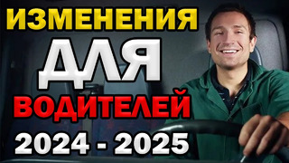 Изменения для Водителей Сентябрь 2024 Январь 2025 (Камеры, Аптечка, ДНК)