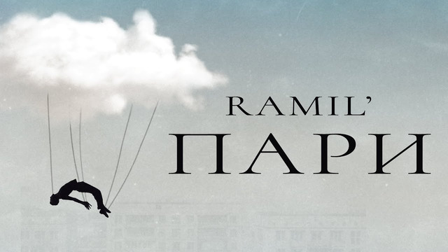 Ramil’ – Пари (Official Audio)