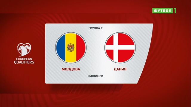 Молдавия – Дания | Чемпионат Мира 2022 | Квалификация | 6-й тур